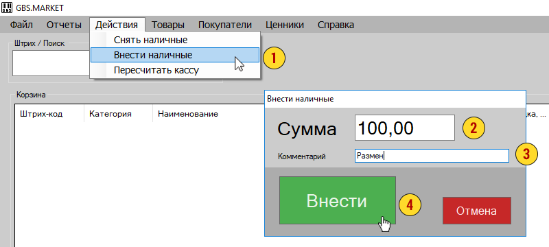 Как внести наличные в кассу в GBS.Market
