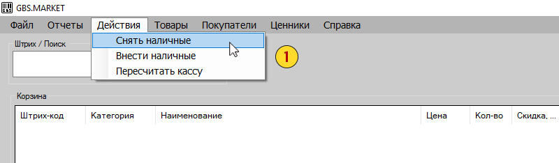 Как снять наличные из кассы в GBS.Market