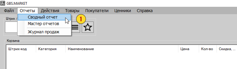 Сводный отчет в GBS.Market вручную