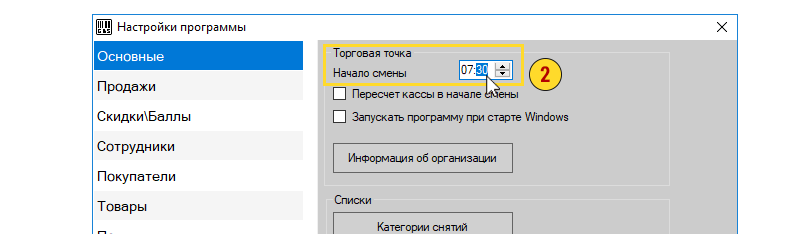 Как выставить время начала смены в программе GBS.Market